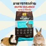 อาหารกระต่าย ขนมกระต่าย อาหารหนู อาหารหนูตะเภา อาหารหนูแกสบี้   NUTRI BALANCE ขนาด 2 โล