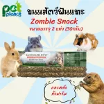 ขนมกระต่าย Randolph - Herbivore Treat Zombie Snack Randolph อาหารกระต่าย ขนมหนู อาหารหนู สเน็คบำรุงสุขภาพ
