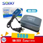 1 air pump, Sobo SB 222, price 99 baht