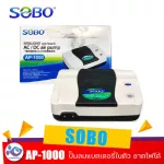 Battery air pump You can set the fire. Sobo AP 1000. Price 1150 baht.
