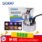 Sobo M-12l fish tank fog price 250 baht