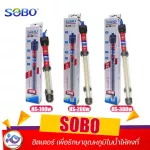 ฮิตเตอร์ SOBO HS-100w HS-200w HS-300w