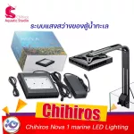 ไฟตู้น้ำทะเล LED Chihiros Nova1 marine LED Lighting