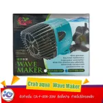 ตัวทำคลื่น  Crab aqua   Wave Maker  CA-F-008-20W  ติดตั้งง่าย  ทำคลื่นได้ทรงพลัง 13000 L