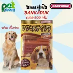 รวมรส ขนมสุนัข Bankaduk sasami stick อาหารสุนัข ขนมหมา อาหารหมา สติ๊กแท่งสำหรับสุนัข ขนาด 500 กรัม
