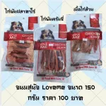 Love me 150 grams of dog snacks, special price 100 baht