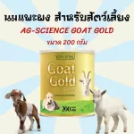 นมแพะผง นมแพะสำหรับสุนัข นมแพะสำหรับแมว นมแมว นมสุนัข  แอค-ซายน์ โกลด์ ขนาด 200กรัม AG-SCIENCE Goat Gold