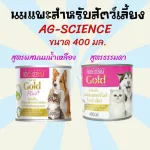 400ml.นมแพะสำหรับสัตว์เลี้ยง AG-SCIENCE GOLD นมแมว นมสุนัข นมลูกแมว นมแพะ