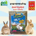 1kg. อาหารเม็ดกระต่าย Gold Rabbit โกลแรทบิท อาหารกระต่าย ขนมกระต่าย อาหารหนูตะเภา อาหารสำหรับ กระต่าย และ หนูตะเภา