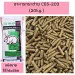 1kg. อาหารกระต่าย CBS-203 อาหารสำหรับ กระต่าย ขนมกระต่าย หญ้ากระต่าย แบบแบ่งขาย CBS203 ขนาด 1 kg