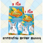 อาหารกระต่าย Briter Bunny ขนาด 1กิโล/3กิโล ราคาสุดประหยัด