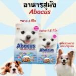 อาหารสุนัข อาหารหมา ขนมสุนัข สูตรสุนัขทานยาก และบำรุงขน Abacus abacus ขนาด 1.5กิโล/3.0กิโล