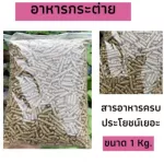 1kg. อาหารกระต่าย CBS-203 อาหารสำหรับ กระต่าย ขนมกระต่าย หญ้ากระต่าย แบบแบ่งขาย CBS203 ขนาด 1 kg