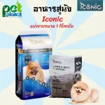 1kg. อาหารสุนัข ICONIC อาหารสุนัข ไอโคนิค แบ่งขายแพ็คละ 1 KG  แพ็คจาากโรงงาน อาหารหมา ขนมสุนัข ขนมหมา