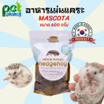 อาหารเม่น เฮดจ์ฮอก Mascota Hedgehog มาสโคต้า อาหารเม่นแคระเกาหลี  รวมแมลงจากธรรมชาติ ความน่ากินสูง เม็ดนุ่มพิเศษ 600g