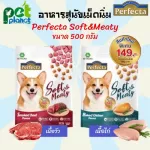 อาหารสุนัข Perfecta Soft & Meaty เหมาะกับให้เป็นขนมสุนัข หรืออาหารสุนัข อาหารหมา ขนมหมา อาหารสุนัขเม็ดนิ่ม