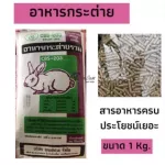 1kg. อาหารกระต่าย CBS-203 อาหารสำหรับ กระต่าย ขนมกระต่าย หญ้ากระต่าย แบบแบ่งขาย CBS203 ขนาด 1 kg
