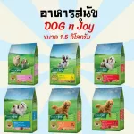 อาหารสุนัข  Dog N Joy  ด็อกเอ็นจอย ขนมสุนัข อาหารสำหรับ สุนัข ทุกสายพันธุ์ ขนาด 1.5 kg