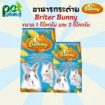 อาหารกระต่าย Briter Bunny ขนาด 1กิโล/3กิโล ราคาสุดประหยัด