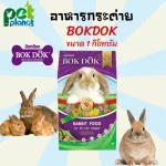 อาหารกระต่าย บ๊อกด๊อก ขนมกระต่าย BOKDOK ขนาดบรรจุ1กิโลกรัม อาหารสัตว์เลี้ยงขนาดเล็ก สำหรับกระต่ายทุกสายพันธุ์