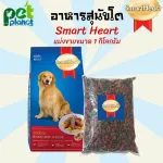 1kg.อาหารสุนัข Smart Heart สมารท์ฮารท์ อาหารสุนัขโต รสเนื้อ ขนมสุนัข อาหารหมา อาหารสุนัขทุกสายพันธุ์