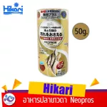 อาหารปลาเทวดาและปลาน้ำจืด Hikari neopros 50 g. 210 บาท
