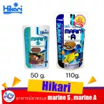 อาหารปลาทะเล Hikari marine S , marine A