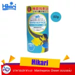 อาหารปลาทะเล แบบแผ่น Hikari Marinepros Green 50 g. ราคา 220 บาท