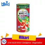 อาหารปลาทอง Hikari Goldpros Vegetable 50 g. ราคา 115 บาท