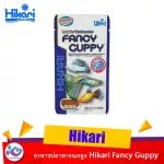 อาหารปลาหางนกยูง Hikari Fancy Guppy 22 g. ราคา 105 บาท