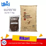 อาหารปลาคาร์ฟ Saki-Hikari Growth S 1 kg. ราคา 540 บาท
