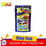 อาหารปลา King Fish Mini Tropical Fish ขนาด 60 g. ราคา 55 บาท