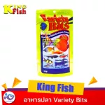 อาหารปลา King Fish Variety Bits 60 g. ราคา75 บาท