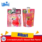อาหารปลานกแก้ว Hikari Blood Red Parrot