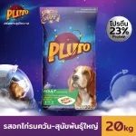 Pluto รสอกไก่รมควัน สำหรับสุนัขสายพันธุ์ใหญ่ 20 KG