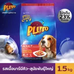 Pluto รสเนื้อบาร์บีคิว สำหรับสุนัขสายพันธุ์ใหญ่ 1.5 KG