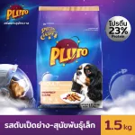 Pluto รสตับเป็ดย่าง สำหรับสุนัขสายพันธุ์เล็ก 1.5 KG