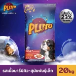 Pluto รสเนื้อบาร์บีคิว สำหรับสุนัขสายพันธุ์เล็ก 20 KG