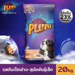 Pluto รสตับเป็ดย่าง สำหรับสุนัขสายพันธุ์เล็ก 20 KG