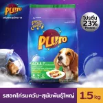 Pluto รสอกไก่รมควัน สำหรับสุนัขสายพันธุ์ใหญ่ 1.5 KG