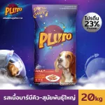 Pluto รสเนื้อบาร์บีคิว สำหรับสุนัขสายพันธุ์ใหญ่ 20 KG
