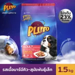 Pluto รสเนื้อบาร์บีคิว สำหรับสุนัขสายพันธุ์เล็ก 1.5 KG