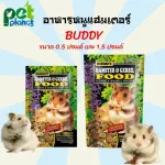 อาหารหนูบัดดี้ BUDDY HAMSTER & GERBIL บัดดี้ อาหารหนูแฮมเตอร์ ขนมหนูแฮมเตอร์ อาหารหนูเจอร์บิล อาหารหนู ขนมหนู