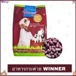 500 g. อาหารกระต่ายWinnerวินเนอร์ อาสำหรับ กระต่าย และ หนูตะเภา อาหารกระต่าย Winner Rabbit Foods