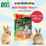 1Kg. อาหารกระต่าย Gold Rabbit Plus+ โกลแรบบิท พลัส อาหารสำหรับ กระต่าย หนูแกสบี้ หนูตะเภา อาหารกระต่ายแบบเม็ด
