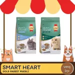 500กรัม1.5กิโลกรัม อาหารกระต่าย SmartHeart Zelect Muesli อาหารสำหรับ กระต่าย หนูตะเภา หนูแกสบี้