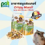 อาหารหนูแฮมเตอร์ ขนมหนูแฮมเตอร์ Crispy Muesli Hamsters & Co. อาหารแฮมเตอร์ คริสปี้ เพิ่มธัญพืชพิเศษ 400 g./1Kg.