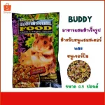 อาหารหนูบัดดี้ BUDDY HAMSTER & GERBIL บัดดี้ อาหารหนูแฮมเตอร์ ขนมหนูแฮมเตอร์ อาหารหนูเจอร์บิล อาหารหนู ขนมหนู