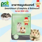 300กรัม อาหารหนูแฮมเตอร์ Smartheart Complete and Balanced Hamster Food อาหารหนูแฮมสเตอร์ อาหาร หนูแฮมเตอร์ สมาร์ทฮาร์ท