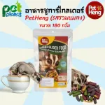 อาหารชูการ์ไกลเดอร์ PETHENG ขนมชูการ์ไกลเดอร์ อาหารชูการ์ ขนมชูการ์ ขนมชูการ์ไรเดอร์ อาหารชูการ์ไรเดอร์ รสแมลง180 g.
